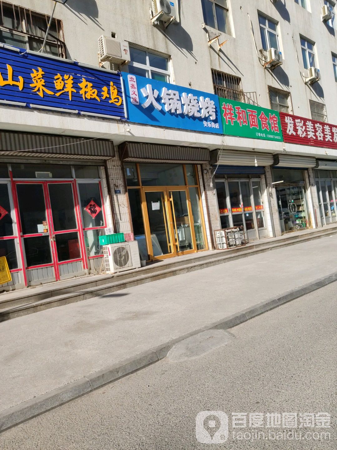 立鑫义途火锅烧烤(安乐街店)