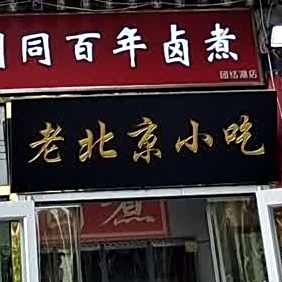 老北京小吃(姚家园路店)