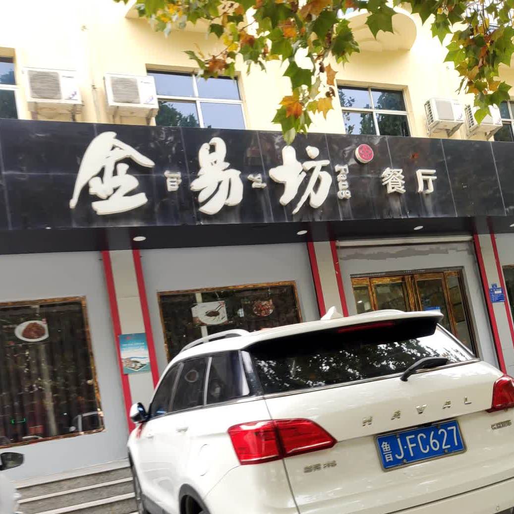 金易坊餐馆(财兴街店)