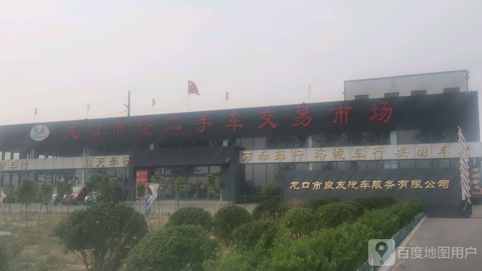 龙口市良友二手车交易市场