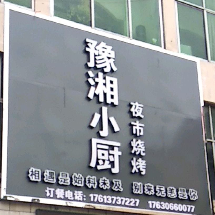 豫湘小厨