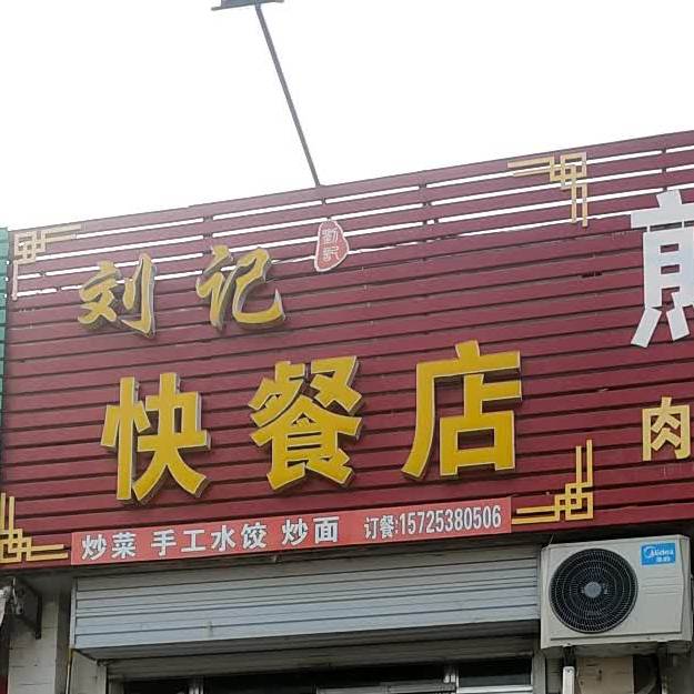 刘记饺子店