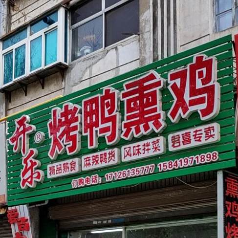 开阳烤鸭熏鸡(文圣路店)