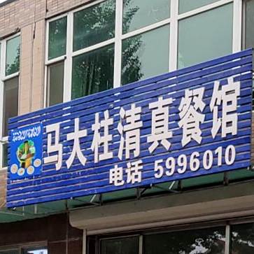 马大柱清真餐馆