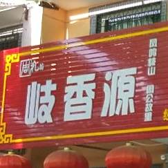 岐香缘