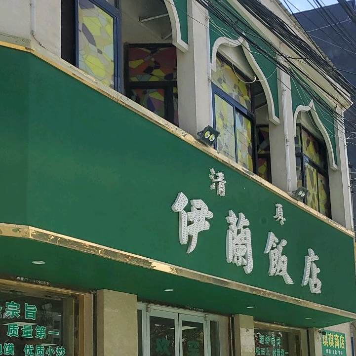 清真伊兰饭店