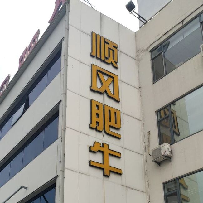顺风肥牛(众力竹林花园西北)