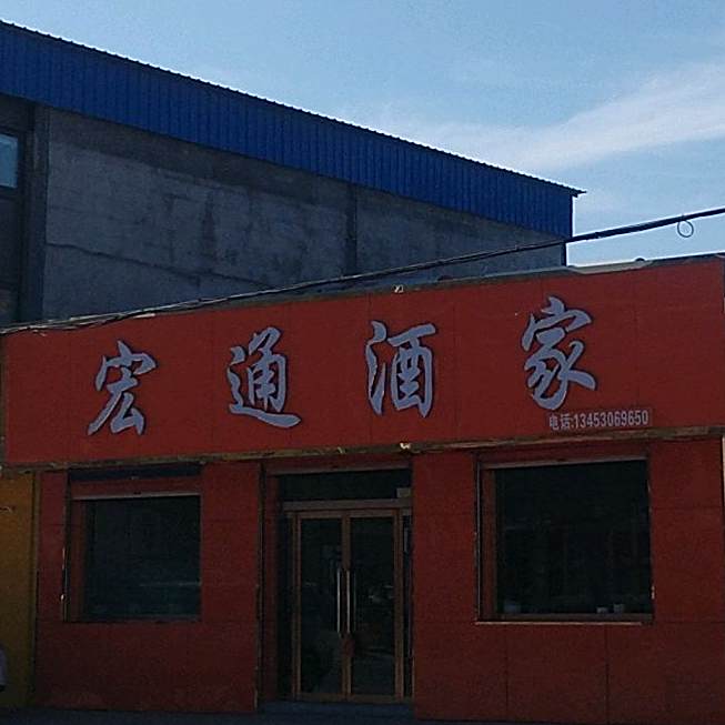 宏通酒家