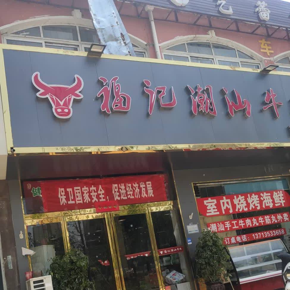 福大潮汕牛肉(商水店)