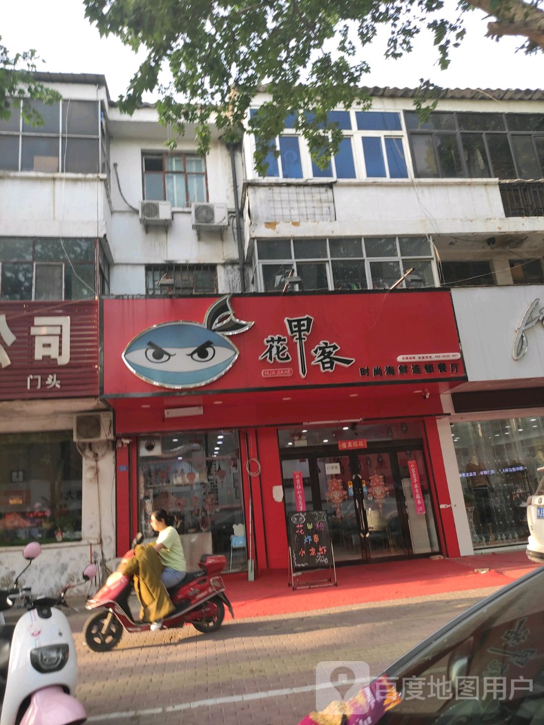 花甲客(朝阳路店)
