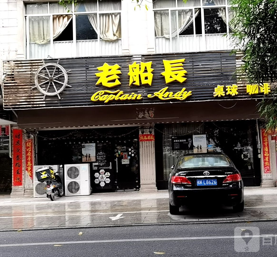 老船长桌球俱乐部