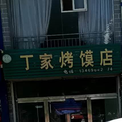 丁家烤馍店