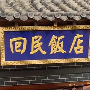 回民返点(西区北二路店)