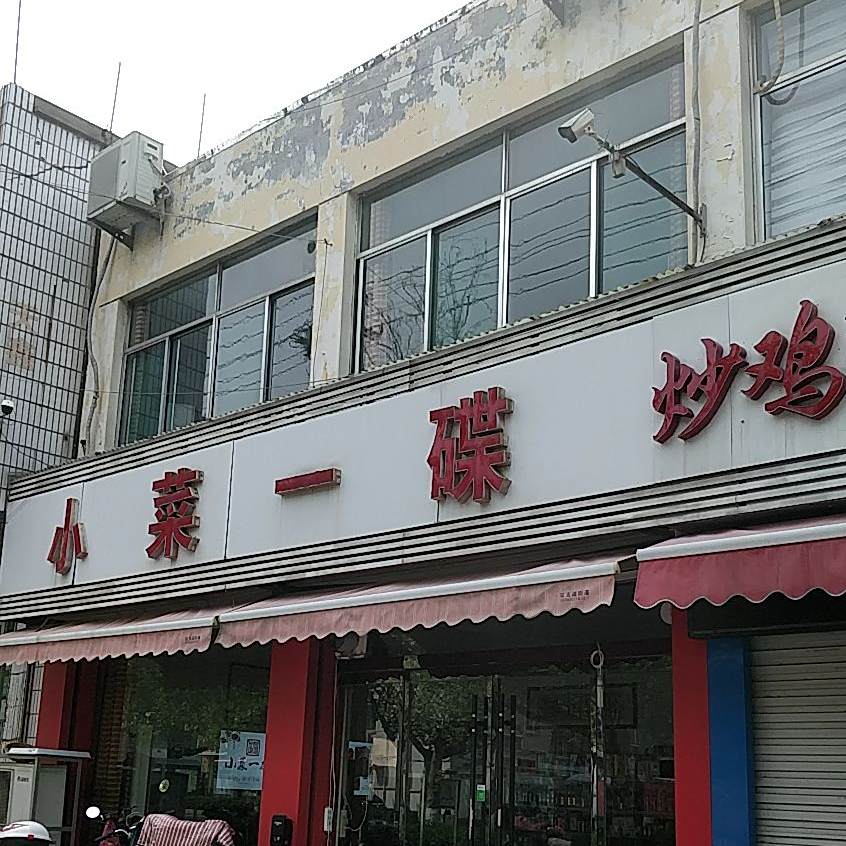 小菜一碟(体育场路店)