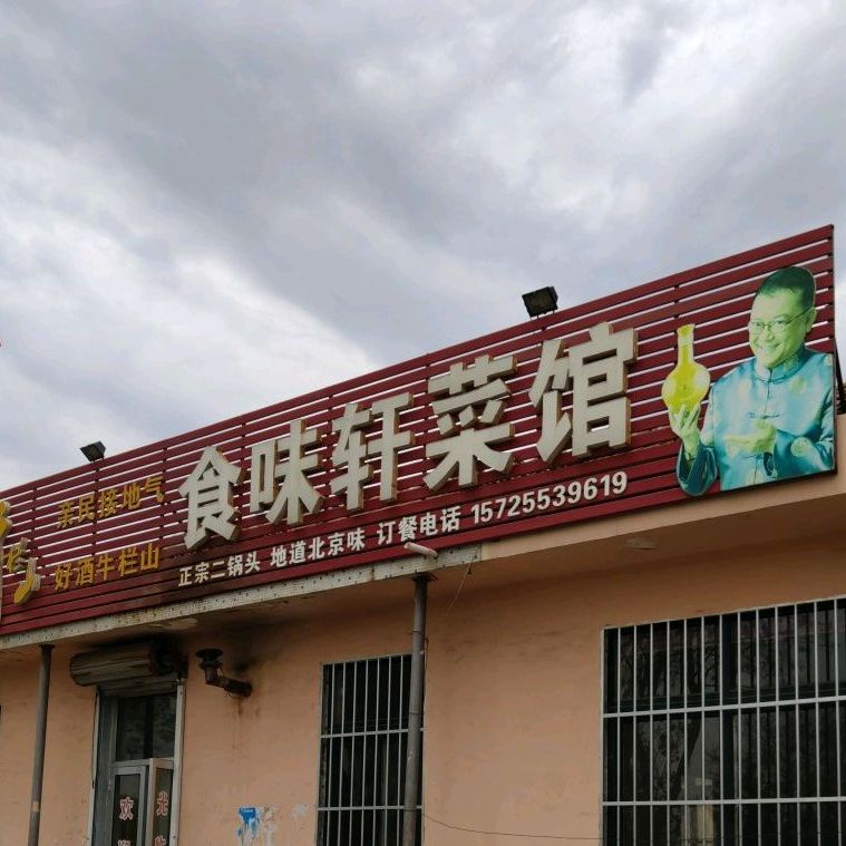 食味轩菜馆(金山大街店)
