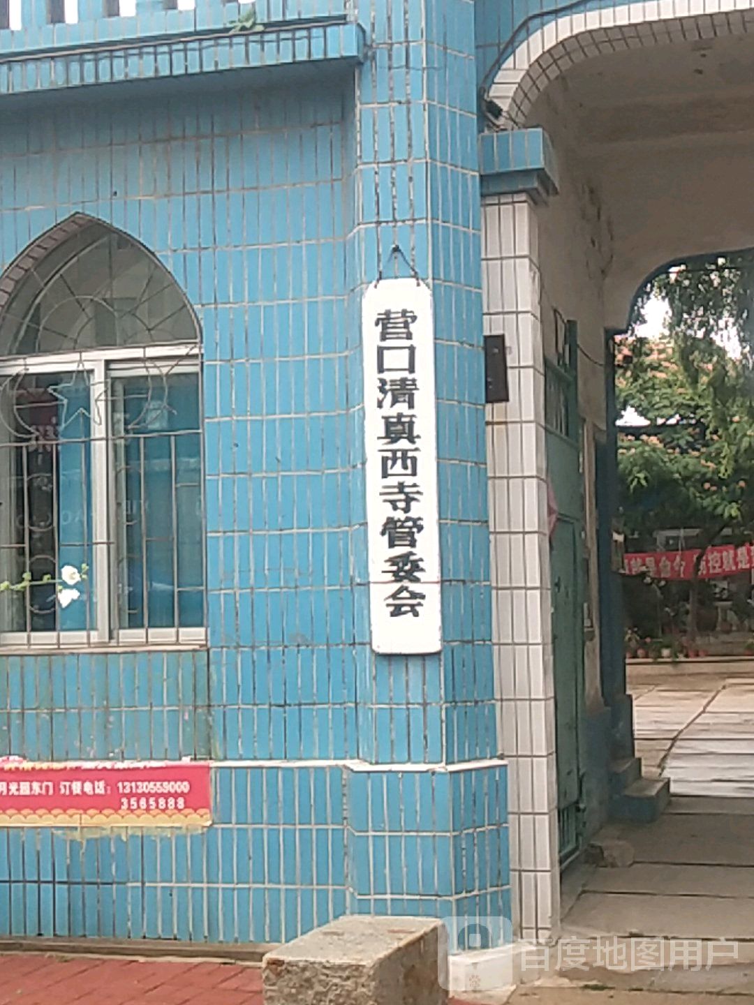 营口清真西寺管委会