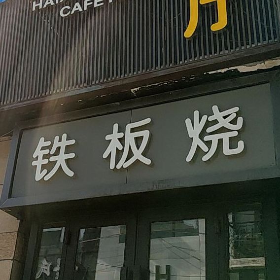 海鲜演绎自助餐馆(书香门第爱建店)