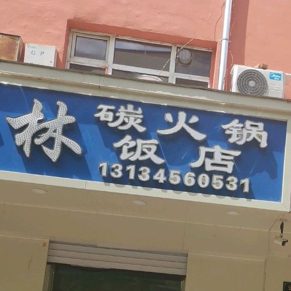 穆斯林炭火锅饭店
