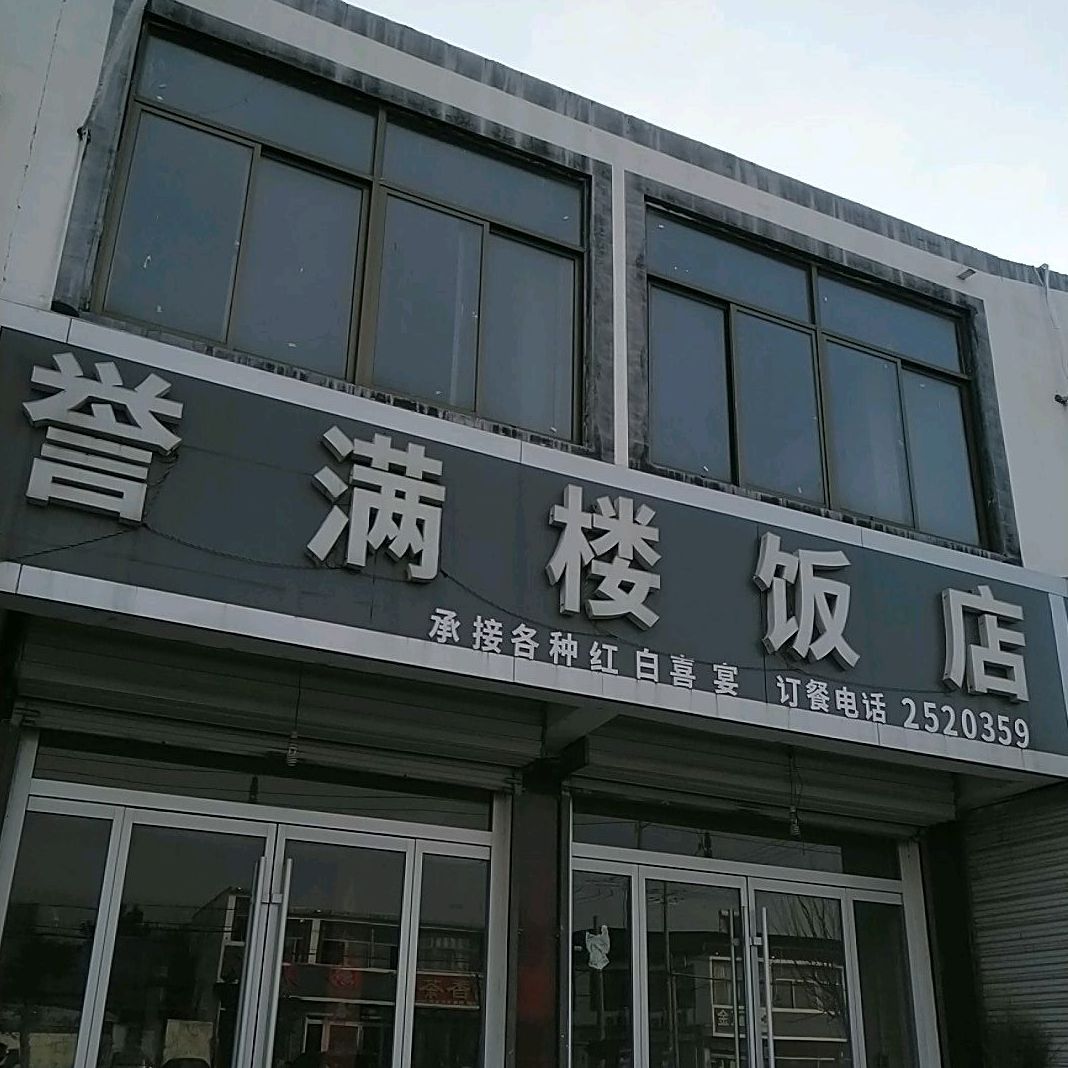 溢满楼饭店