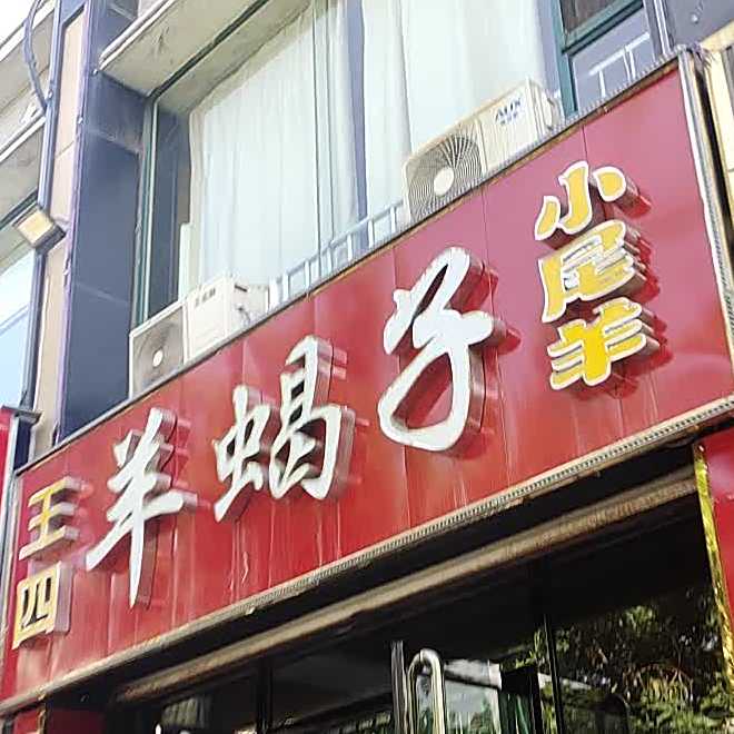 王四阳谢子