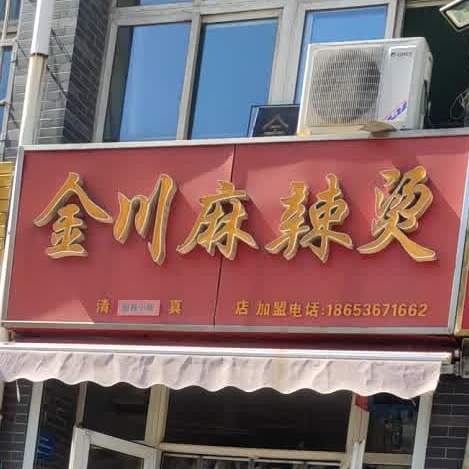 清真金川麻辣烫(太东分店南池店)