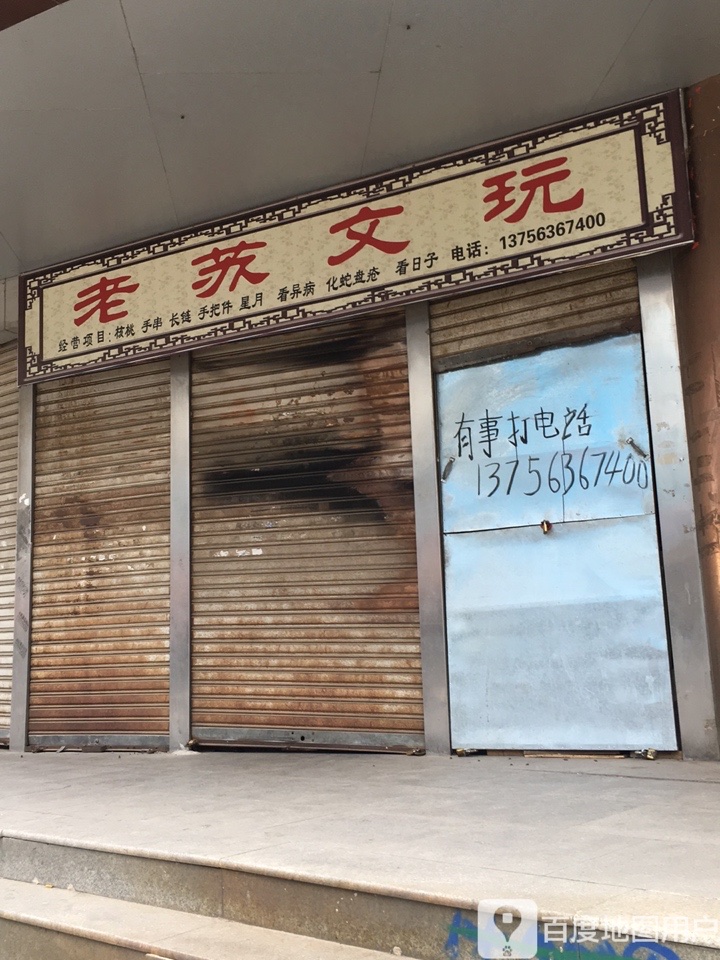 老苏文玩