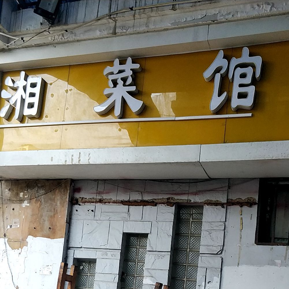 湘菜馆