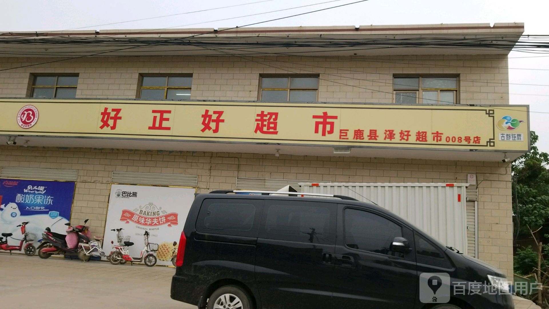 好正好超市