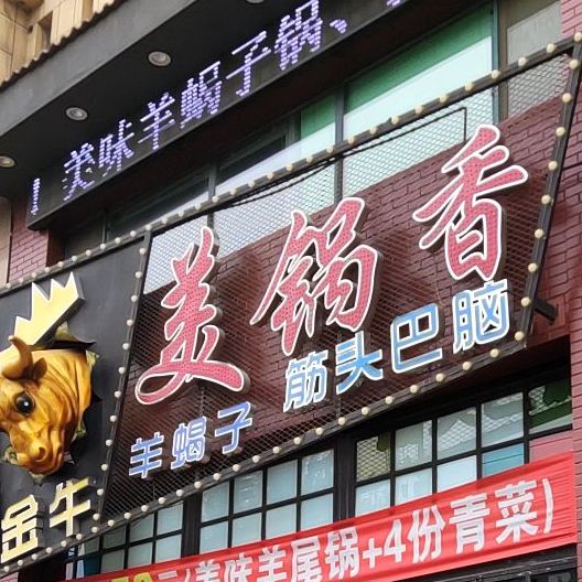 美锅香锅羊蝎子