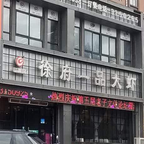 徐府一品大虾新区店