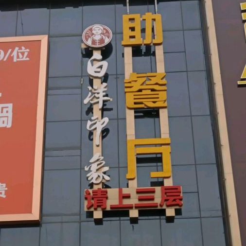 白洋印象烤肉自助餐厅(霸州店)