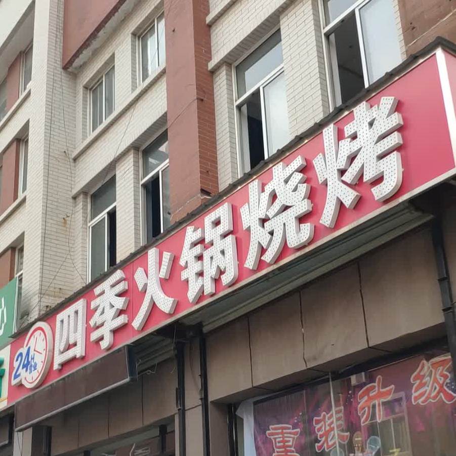 回季烧烤火锅(明珠广场百脉泉步行街店)