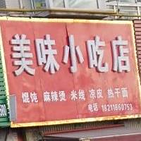 美味小吃店