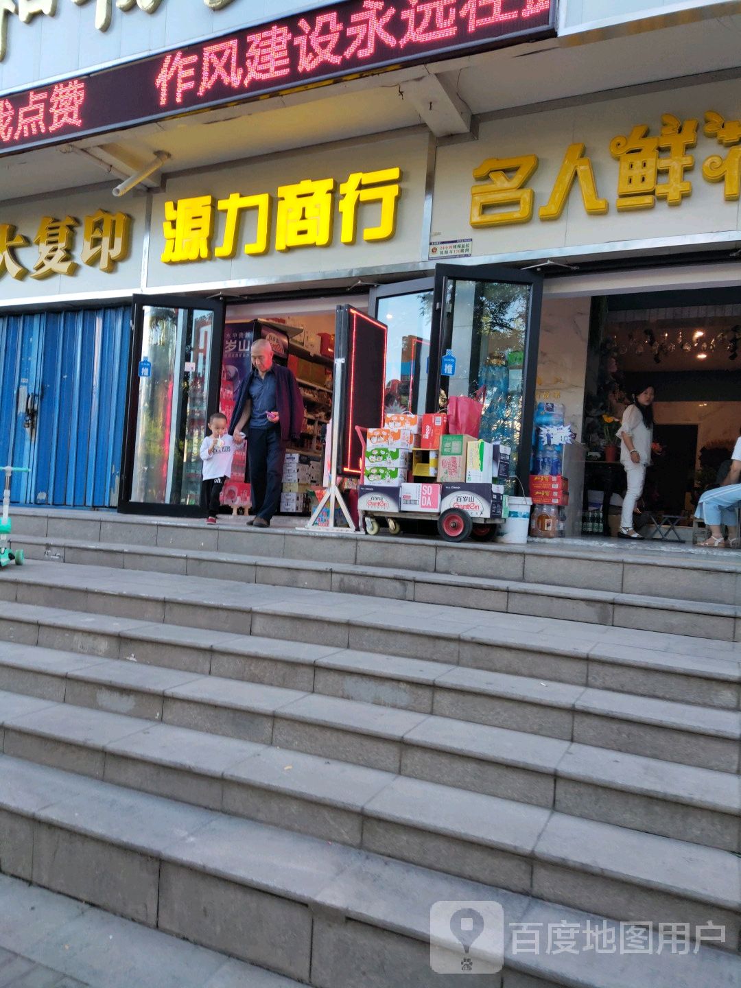 源力商行