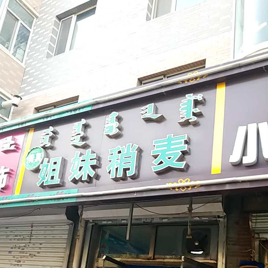 清真姐妹稍麦