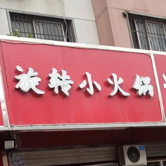 旋转小huo锅(七一路西段店)