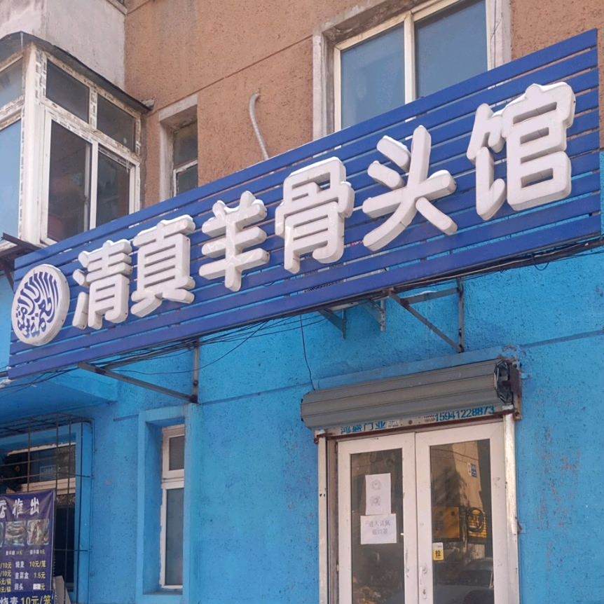 清真羊骨头馆