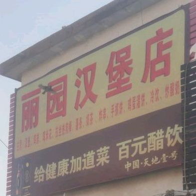 丽园汉堡店