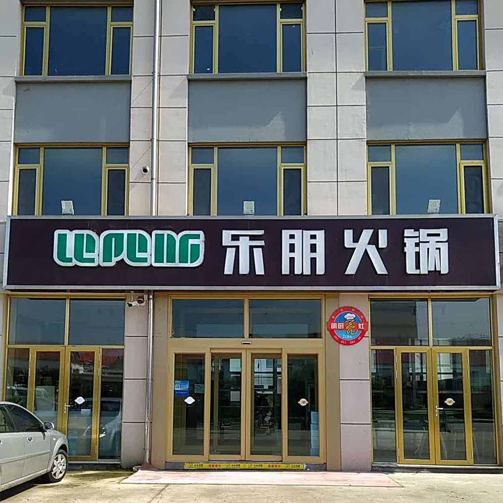 乐朋火锅(崂山店)