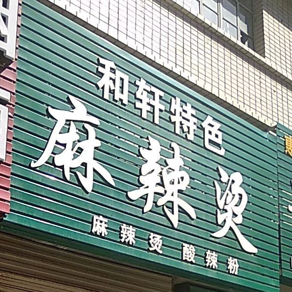 何轩特色麻辣烫(民勤路店)