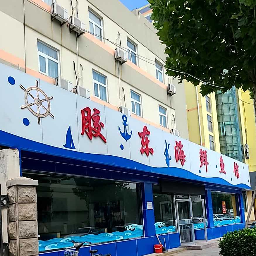 胶东海鲜鱼馆