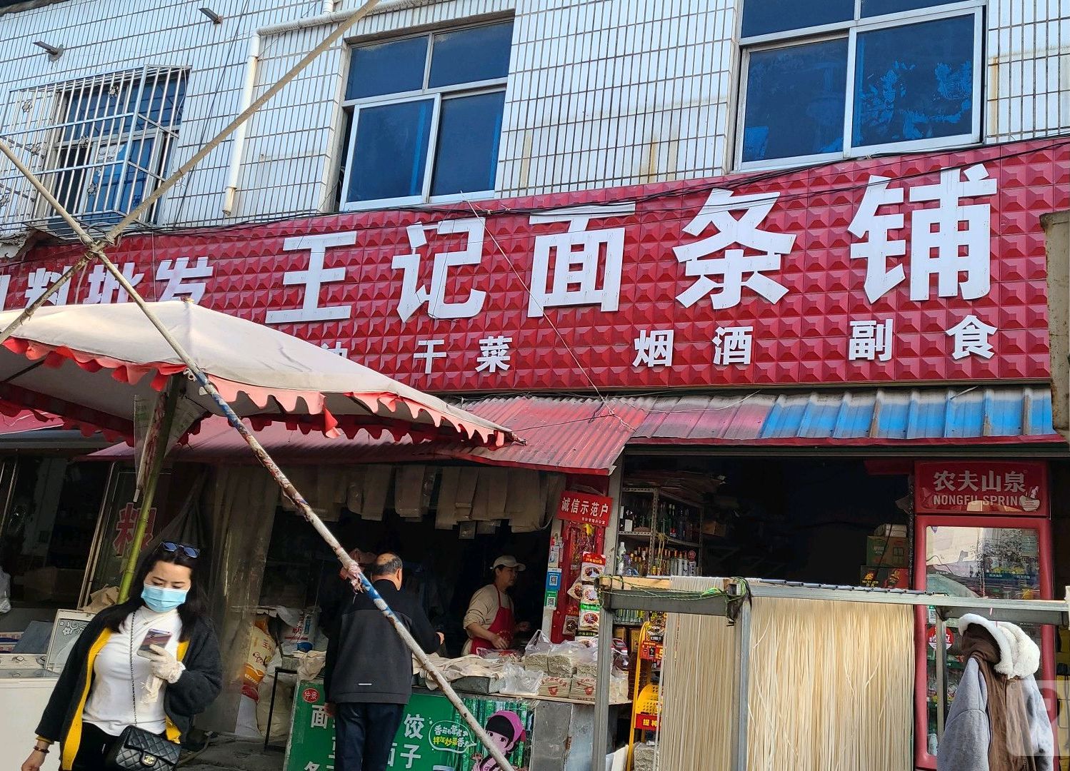 社旗县王记面条铺(香山中路店)