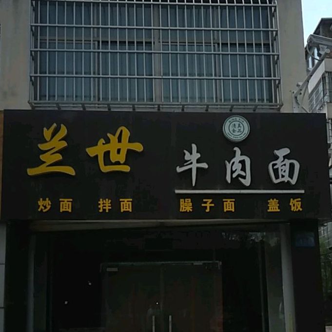 兰世牛肉面(黄河西街店)