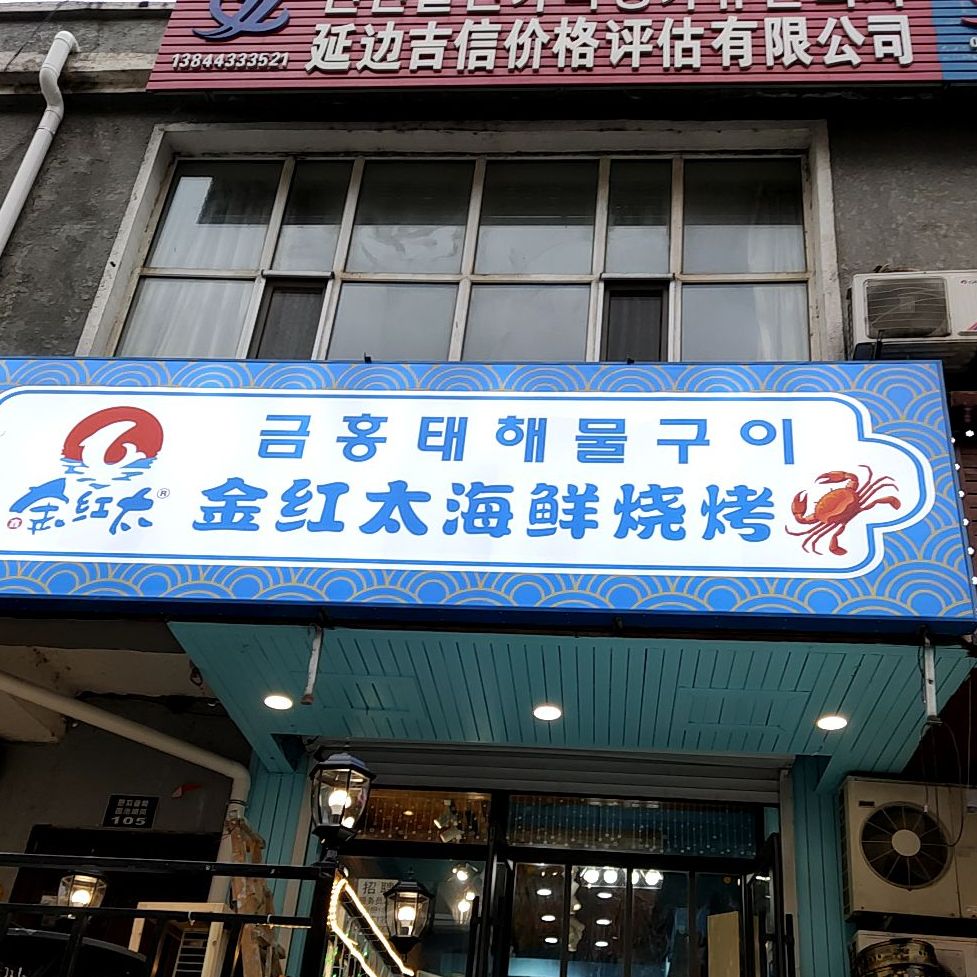 金红太海鲜烧烤店