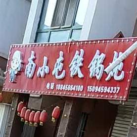 南小屯大锅炖