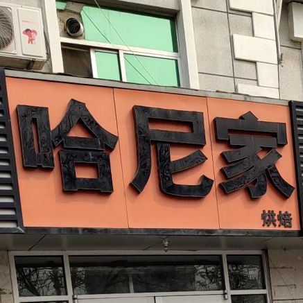 哈尼烘焙焙(西四路店)