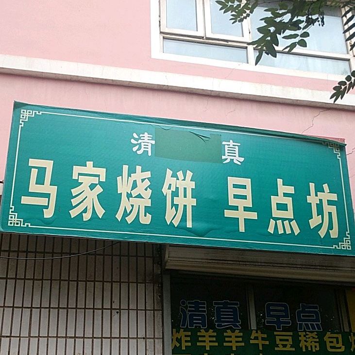 马间烧饼早点坊