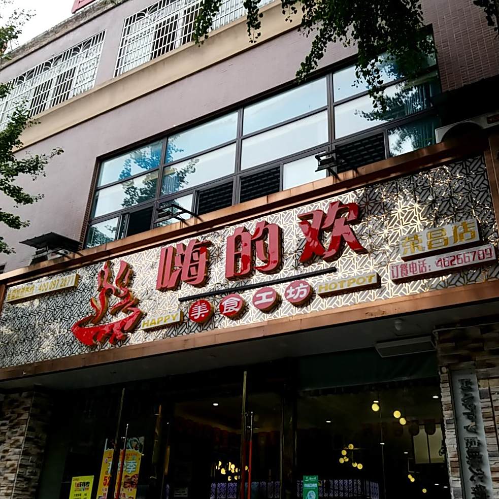 嗨的欢精品自助火锅(荣昌店)