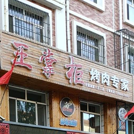 王掌柜烤肉专家民(八五三店)