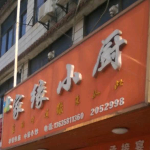 家缘大厨